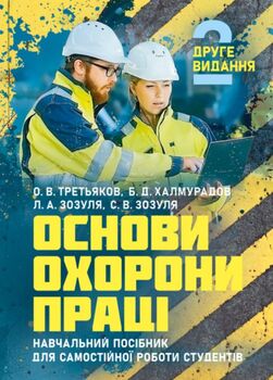 Основи охорони праці: підручник. 2-ге видання. [навчальний посібник для самостійної роботи студентів]