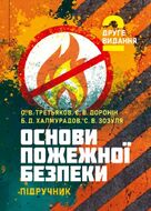 Основи пожежної безпеки: підручник. 2-ге видання.