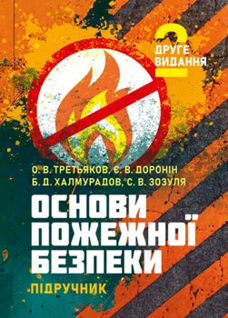 Основи пожежної безпеки: підручник. 2-ге видання.