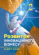 Розвиток інноваційного бізнесу: підручник. 2-ге видання