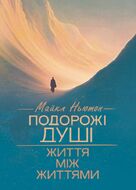 Подорожі душі. Життя між життями
