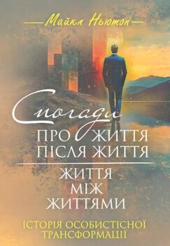 Спогади про життя після життя. Життя між життями