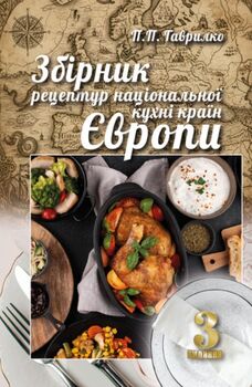 Збірник рецептур національної кухні країн Європи. 3-тє вид