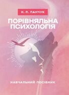 Порівняльна психологія: навчальний посібник