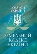 Земельний кодекс України. Чинне законодавство України зі змінами та до- повненнями станом на 17 березня 2026 р.