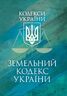 Земельний кодекс України. Чинне законодавство України зі змінами та до- повненнями станом на 17 березня 2026 р.