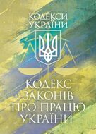 Кодекс законів про працю України. Чинне законодавство України зі змінами та доповненнями станом на 17 березня 2026 р.