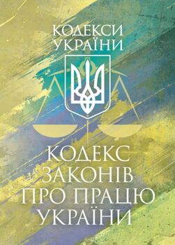 Кодекс законів про працю України. Чинне законодавство України зі змінами та доповненнями станом на 17 березня 2026 р.