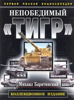 Непобедимый "Тигр"