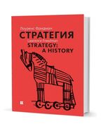 Стратегия: Война, революция, бизнес