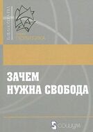  Зачем нужна свобода. Твоя жизнь, твой выбор, твое будущее