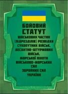 Бойовий статут військових частин (підрозділів) розвідки Сухопутних військ, Десантно-штурмових військ, Морської піхоти Військово- Морських Сил ЗС України