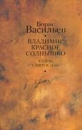 Владимир Красное Солнышко. Князь Святослав 