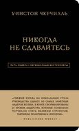 Уинстон Черчилль. Никогда не сдавайтесь