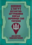 Бойовий статут Десантно-штурмових військ Збройних Сил України. Десантне забезпечення (978-617-7594-53-5)