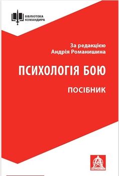 Психологія бою. Посібник