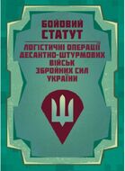 Бойовий статут “Логістичні операції Десантно-штурмових військ Збройних Сил України» (978-617-7594-55-9)