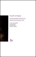 Экономическая антропология: курс лекций в Коллеж де Франс (1992-1993)