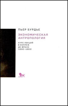 Экономическая антропология: курс лекций в Коллеж де Франс (1992-1993)