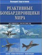 Реактивные бомбардировщики мира. Полная иллюстрированная энциклопедия
