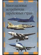 Многоцелевые истребители зарубежных стран