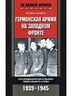 Германская армия на Западном фронте. Воспоминания начальника Генерального штаба. 1939-1945
