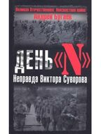 День "N". Неправда Виктора Суворова