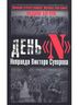 День "N". Неправда Виктора Суворова