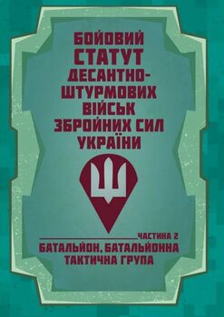 Бойовий статут Десантно-штурмових військ Збройних Сил України, частина ІІ (батальйон, батальйонна тактична група) 2026