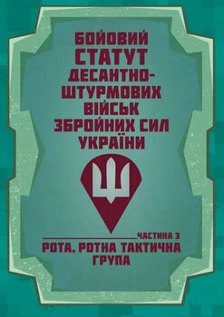 Бойовий статут Десантно-штурмових військ Збройних Сил України, частина ІІІ (рота, ротна тактична група) 2026