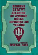 Бойовий статут Десантно-штурмових військ Збройних Сил України. Частина І (бригада, полк)