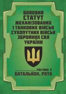 Бойовий статут Механізованих і танкових військ сухопутних військ Збройних Сил України. Частина 2 (Батальйон, рота) 2026