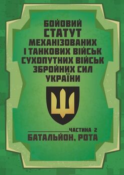 Бойовий статут Механізованих і танкових військ сухопутних військ Збройних Сил України. Частина 2 (Батальйон, рота) 2026
