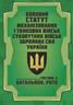 Бойовий статут Механізованих і танкових військ сухопутних військ Збройних Сил України. Частина 2 (Батальйон, рота) 2026