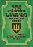 Бойовий статут Механізованих і танкових військ сухопутних військ Збройних Сил України. Частина 3 (Взвод, відділення, екіпаж) 2026
