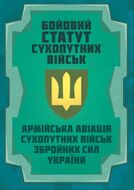 Бойовий статут Сухопутних військ "Армійська авіація Сухопутних військ Збройних Сил України" 2026