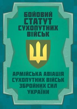 Бойовий статут Сухопутних військ "Армійська авіація Сухопутних військ Збройних Сил України" 2026