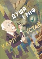Душа і міф
