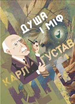 Душа і міф