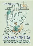 Седона метод: Позбавтеся емоційних проблем і живіть так, як завжди мріяли