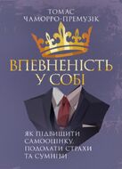 Впевненість у собі. Як підвищити самооцінку, подолати страхи та сумніви