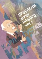 Проблеми душі нашого часу