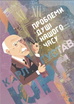 Проблеми душі нашого часу