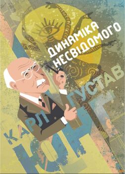 Динаміка несвідомого