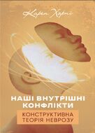 Наші внутрішні конфлікти. Конструктивна теорія неврозу
