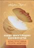 Наші внутрішні конфлікти. Конструктивна теорія неврозу