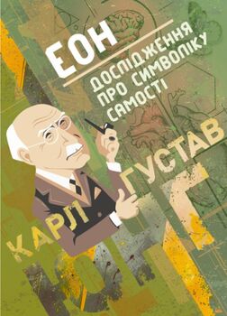 Еон. Дослідження про символіку самості