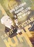Про духовні явища в мистецтві та науці. Збірка праць