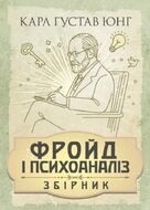 Фройд і психоаналіз. Збірка праць