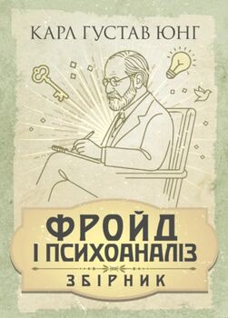 Фройд і психоаналіз. Збірка праць